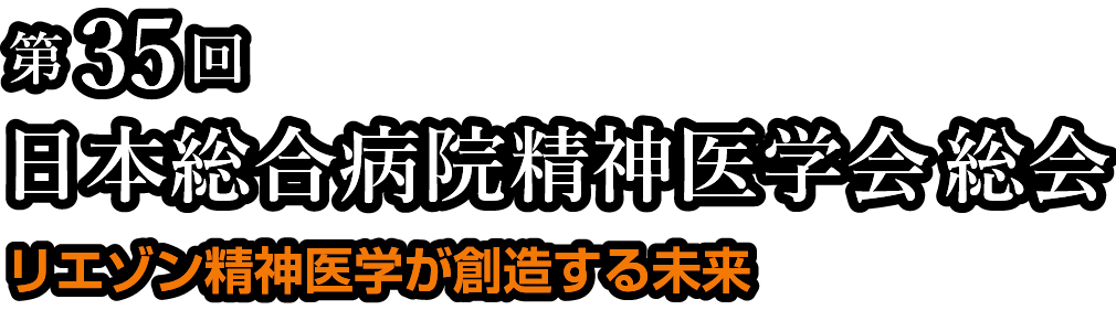 第35回日本総合病院精神医学会 総会