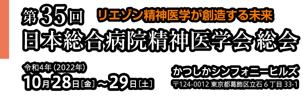 第35回日本総合病院精神医学会 総会